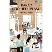 Постер книги Какао по четвергам
