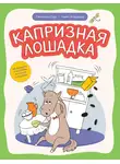 Светлана Сон - Капризная лошадка. Об эмоциях и чувствах в стихах и сказках