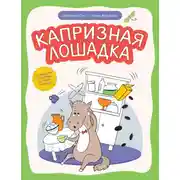 Постер книги Капризная лошадка. Об эмоциях и чувствах в стихах и сказках