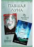 Джеймс Роллинс - Павшая луна: комплект из 2 книг