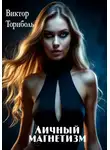 Виктор Торнболь - Личный магнетизм