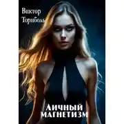 Постер книги Личный магнетизм