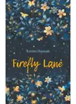 Кристин Ханна - Rirefly Lane / Улица Светлячков. Книга для чтения на английском языке