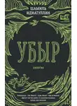 Шамиль Идиатуллин - Убыр. Дилогия