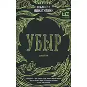 Постер книги Убыр. Дилогия