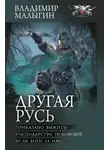 Владимир Малыгин - Другая Русь: Приказано выжить! Господарство Псковское. Если боги за нас!