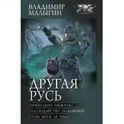 Постер книги Другая Русь: Приказано выжить! Господарство Псковское. Если боги за нас!