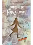 Лев Кузьминский - Дневник невидимки