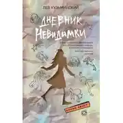 Постер книги Дневник невидимки