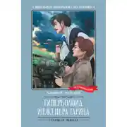 Постер книги Гиперболоид инженера Гарина
