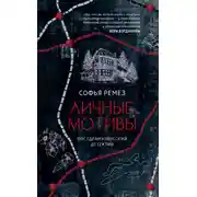 Постер книги Личные мотивы