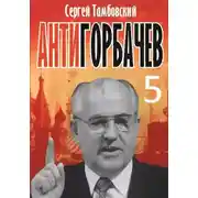 Постер книги Анти-Горбачев-5