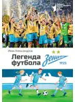Иван Александров - Легенда футбола – ФК «Зенит»