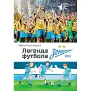 Постер книги Легенда футбола – ФК «Зенит»