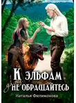 Наталья Филимонова - К эльфам даже не обращайтесь!