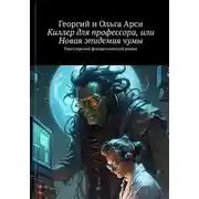 Постер книги Киллер для профессора, или Новая эпидемия чумы