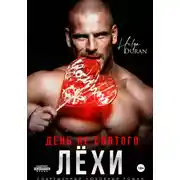 Постер книги День не святого Лёхи