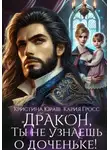Кристина Юраш - Дракон, ты не узнаешь о доченьке!