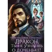 Постер книги Дракон, ты не узнаешь о доченьке!
