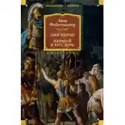 Постер книги Лже-Нерон. Иеффай и его дочь