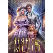 Постер книги Няня его мечты