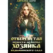 Постер книги Отвергнутая невеста дракона. Хозяйка ведьминского сада