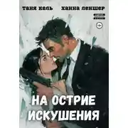 Постер книги На острие искушения