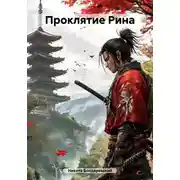 Постер книги Проклятие Рина