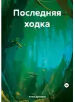 Алекс Дроздов - Последняя ходка