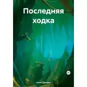 Постер книги Последняя ходка