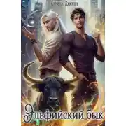 Постер книги Эльфийский бык