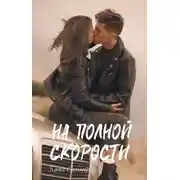 Постер книги На полной скорости