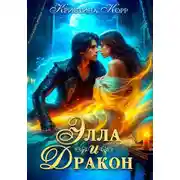 Постер книги Элла и дракон. Фиктивный брак с повелителем Тёмной башни