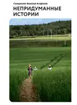 Николай Агафонов - Непридуманные истории (сборник)