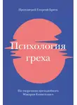 протоиерей Георгий Бреев - Психология греха. По творениям преподобного Макария Египетского
