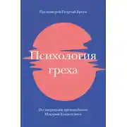 Постер книги Психология греха. По творениям преподобного Макария Египетского