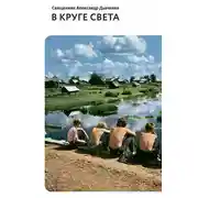 Постер книги В круге света (сборник)