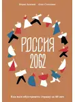 Борис Акимов - Россия 2062. Как нам обустроить страну за 40 лет