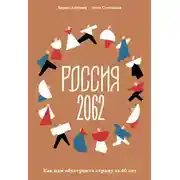 Постер книги Россия 2062. Как нам обустроить страну за 40 лет