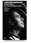  Сергей Волков - Космос в наследство. История первого в мире космонавта во втором поколении