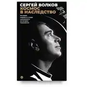 Постер книги Космос в наследство. История первого в мире космонавта во втором поколении