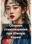 Елена Райская - Сборник стихотворений про Южную Корею