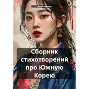 Постер книги Сборник стихотворений про Южную Корею