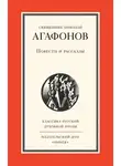 Николай Агафонов - Повести и рассказы