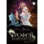 Постер книги Трофей императора