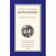 Постер книги Повести и рассказы
