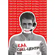 Постер книги Кал-центр