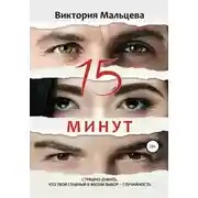 Постер книги 15 минут