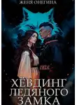 Женя Онегина - Хёвдинг Ледяного замка