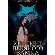 Постер книги Хёвдинг Ледяного замка